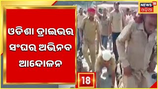 Sambalpur News | ଓଡିଶା Driver ସଂଘର ଅଭିନବ Strike , ଶୋଭାଯାତ୍ରାରେ ଦଣ୍ଡ ମାରି ମାରି ଗଲେ