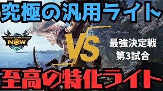 【究極VS至高】ライトボウガン最強決定戦（第3試合：星8アンジャナフ討伐タイム競争）【モンハンNow・モンスターハンターNow】