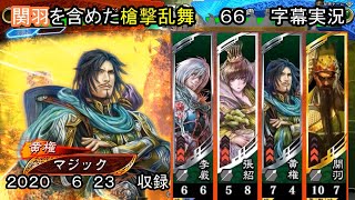 【三国志大戦】　６６　字幕実況　R黄権+SR関羽槍単４枚デッキ　VS　R文鴦　５枚デッキ