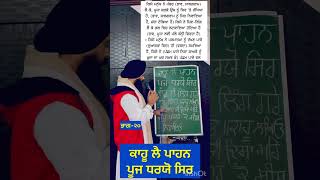 ਸ੍ਰੀ ਦਸਮ ਗ੍ਰੰਥ ਸਾਹਿਬ ਜੀ ਦੀ ਸੰਥਿਆ #viralshort #trending #short #shortsviral