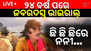 Live: Asala Katha |ସମସ୍ତଙ୍କ ମୁହଁରେ ଛି ଛି ଛିରେ ନନୀ..|Odia Album Song Chi Chi Chi Re nanii | Odia News