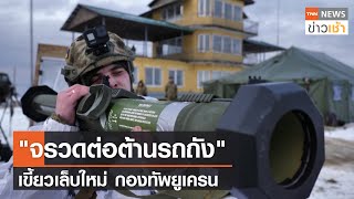 "จรวดต่อต้านรถถัง" อาวุธใหม่ กองทัพยูเครนซ้อมรบรับมือรัสเซีย l TNN News ข่าวเช้า l 05-02-2022