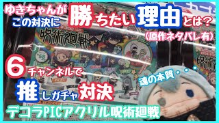 【呪術廻戦】推しガチャ対決！！デコラPICアクリル何回で推しが出る？【ガチャガチャ動画】