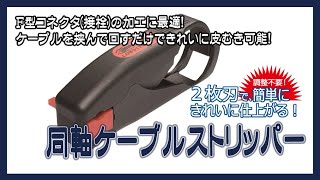 【工具】F型コネクタ(接栓)加工に、調整不要で簡単きれい！「同軸ケーブルストリッパー DS-5」