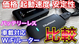 車載対応WiFiルーター比較！起動速度 安定性 値段 どっちがいい？KEIYO AN-S092 カシムラ KD-249