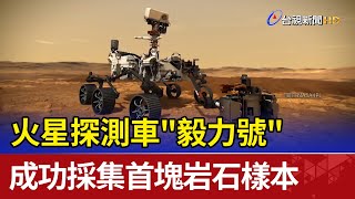 火星探測車「毅力號」 成功採集首塊岩石樣本