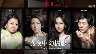 TWICEミナ、三吉彩花、渡辺直美、桃井かおりが真夜中の撮影に挑戦！SK-II「どうする？真夜中の撮影」キャンペーン動画