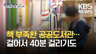 공공도서관 10곳 중 4곳, 장서 수 ‘법정 최소 기준’ 미달…걸어서 40분 걸리기도 / KBS 2021.04.24.