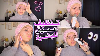 روتيني لتنظيف عميق للبشرة في البيت 🏠 | طلع ‏كوارث 😱🤯