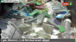 தடைசெய்யப்பட்ட 3 டன் பிளாஸ்டிக் பொருட்கள் பறிமுதல் || Kumbakonam