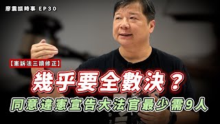 憲訴法三讀修正－祈以天下蒼生為念，莫為我執墮落入魔｜同意違憲宣告大法官最少需9人，幾乎要全數決！？｜#廖震談時事 EP30｜#憲訴法 #立法院 #法律 #新聞