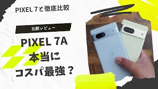 比較レビュー)Pixel 7aは本当にコスパ最強なのかPixel 7と徹底比較してみた