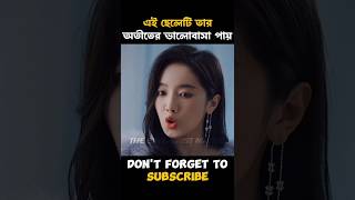 এই ছেলেটি তার অতীতের ভালোবাসা পায়। #shorts