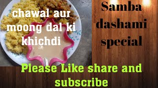 ଶାମ୍ବ ଦଶମୀ ସ୍ପେସିଆଲ ଖେଚୁଡ଼ି  😋Samba dasami special  chawal mung daal ki khichdi 🙄🙄  khechedi recipe