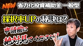 【2025最新】省力化投資補助金一般型の公募要領を徹底解説！