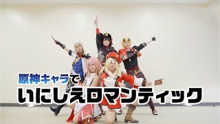 【原神コスプレ】いにしえロマンティック【踊ってみた】