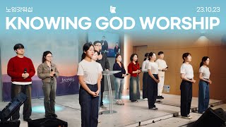 20231023 노잉갓워십 월요찬양예배 | Knowing God Worship