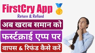 How to Return/Refund Order On Firstcry App | Firstcry App Par Product Return \u0026 Refund Kaise Kare