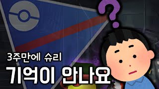 기억을 잃었습니다 - 슈퍼리그  [GO배틀리그 - 포켓몬GO]