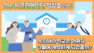 [The-K 크리에이터] 우리나라 학교는 어쩌다 3월에 개학하게 되었을까?