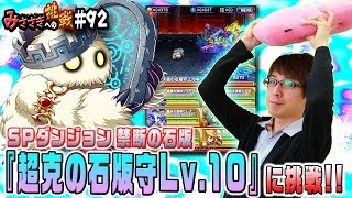 【ブレフロ】 超克の石版守 Lv.10 で超激レアエルギフをゲットしよう！【みささぎへの挑戦】#92