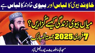 Mian biwi zindagi kese guzarain || Jummah 07.02.25 || Molana Qari Umer Farooq Sidiqi