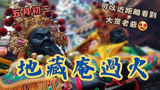 【廟會ㄟ走撞】大拜拜結束了～但你知道還有「過火」嗎🔥🔥 竟然能近距離看到大眾老爺‼️ －－五月初二 新莊地藏庵過火