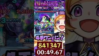 【モンスト】守護獣超絶クエスト４手ワンパン周回【経験値50倍】#モンスト #ランク上げ #経験値50倍 #ワンパン