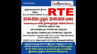 இலவச மற்றும் கட்டாய கல்வி உரிமைச் சட்டம் (#RTE) 22-04-2024 முதல் 20-05-2024 வரை விண்ணப்பிக்கலாம்.