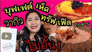 แพรวบ้าห้าร้อย EP.81กินที่สุดของบุฟเฟต์ ฉลอง โล่แสนซับโฉมใหม่!!!!