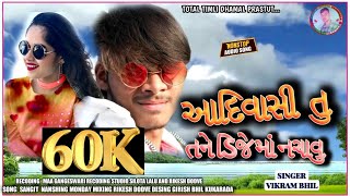 આદિવાસી તુ તને ડિજે મા નચાવુ ll aadiwadhi tu tane ll Newtimli2021 ll singer Vikram bhil ll