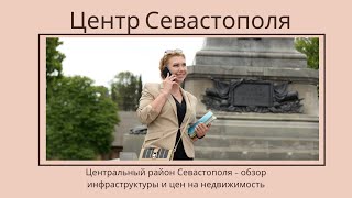 ЦЕНТР СЕВАСТОПОЛЯ: район для жизни или для тусовок?