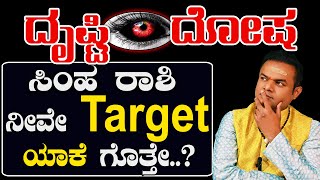 Simha Rashi Drusti Dosha..| ಸಿಂಹ ರಾಶಿ ದೃಷ್ಟಿ ದೋಷ ಕಾರಣ ಹಾಗೂ ಪರಿಹಾರ |