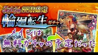 【戦国炎舞】　５周年輪廻転生ガチャと無料SSR確定