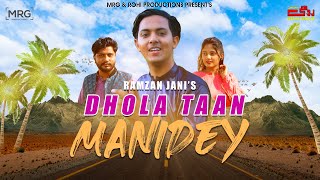 Dhola Tan Manidey | Ramzan Jani | New Song | Saraiki Song 2022 | Rohi Production