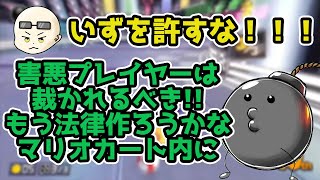 いずさんが許せなくてついにマリオカートの法律を作ろうとするポン酢野郎（切り抜き）