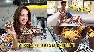 🤩 كيكات بالشكولاتة | Muffins vanille au chocolat | مشيت نطل على صالوني فين وصل