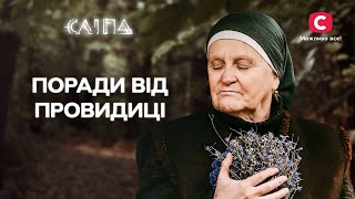 Поради від баби Люби на всі випадки життя | СЕРІАЛ СЛІПА СТБ | МІСТИКА