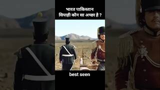 भारत पाकिस्तान सिपाही कौन अच्छा है best seen #shorts