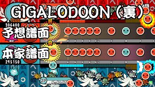 GIGALODOON(裏)の予想譜面と本家譜面を比較してみた【太鼓の達人】