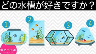 【心理テスト】選んだ水槽でわかる今あなたが求めていること《深層心理》