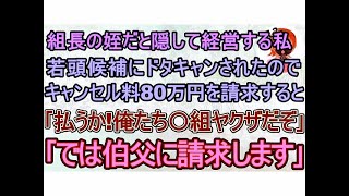 【スカッと】ヤクザ組長の姪だと隠し経営する私｡高級寿司80人分の予約を自称若頭ヤクザがドタキャンしキャンセル料80万を請求すると｢払うか！俺はあのヤクザだぞ｣→私｢では､伯父に請求しますね｣【修