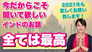 【全ては最高⁉】今だから聞いて欲しい！人生が変わるインドの王様と家臣のお話