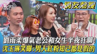 劉雨柔爆氣老公和女生半夜狂聊! 沈玉琳笑曝:男人紅粉知己都是假的｜TVBS新聞｜網友熱搜