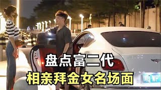 富二代相亲拜金女名场面，一个月零花钱要40万，男生：你抗揍不！