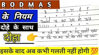 BODMAS RULE||BODMAS के नियम||दोहे के माध्यम से BODMAS को हल करे||कोष्ठक का प्रयोग||Rule Of Bodmas