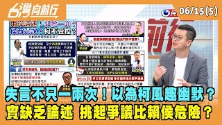 2023.06.15【台灣向前行 Part5】 失言不只一兩次！以為柯風趣幽默？ 實缺乏論述 挑起爭議比賴侯危險？