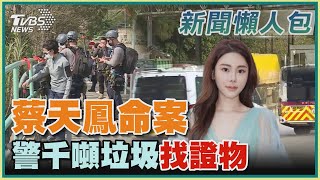 蔡天鳳命案  警千噸垃圾找證物｜TVBS新聞@TVBSNEWS01