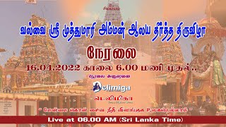 வல்வை ஸ்ரீ முத்துமாாி அம்மன் ஆலய தீா்த்த திருவிழா நேரலை 16.04.2022