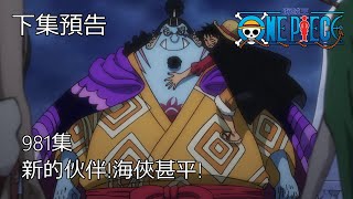 海賊王 ONE PIECE 981話 預告 (中文字幕)